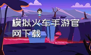 模拟火车手游官网下载
