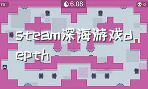 steam深海游戏depth