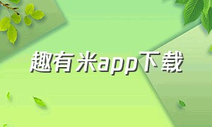 趣有米app下载（趣有米app下载iOS版）