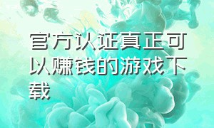 官方认证真正可以赚钱的游戏下载