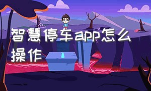 智慧停车app怎么操作