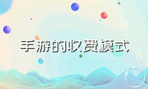 手游的收费模式