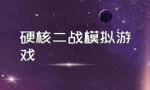 硬核二战模拟游戏