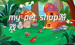 my pet shop游戏