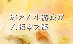 冰火人小游戏双人版中文版