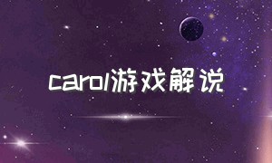 carol游戏解说