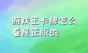 游戏王卡牌怎么看是正版的（游戏王卡牌正版价目表）