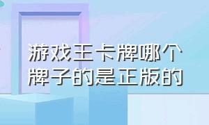 游戏王卡牌哪个牌子的是正版的