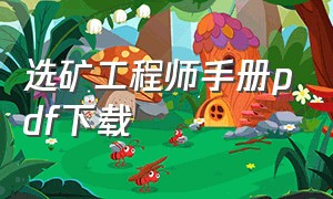 选矿工程师手册pdf下载