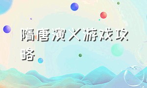 隋唐演义游戏攻略