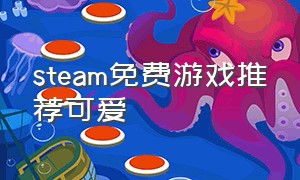 steam免费游戏推荐可爱