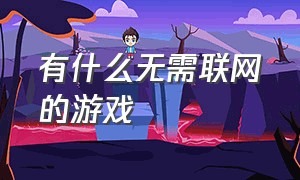 有什么无需联网的游戏