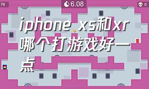 iphone xs和xr哪个打游戏好一点