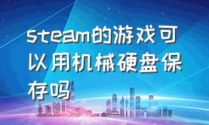 steam的游戏可以用机械硬盘保存吗