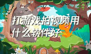 打游戏拍视频用什么软件好