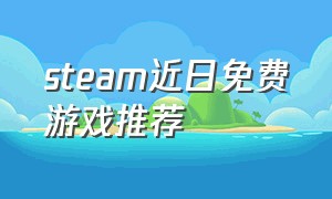steam近日免费游戏推荐