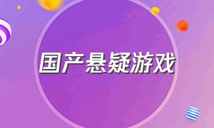 国产悬疑游戏