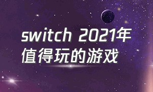 switch 2021年值得玩的游戏