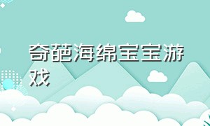 奇葩海绵宝宝游戏