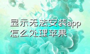 显示无法安装app怎么处理苹果