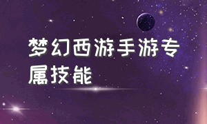 梦幻西游手游专属技能