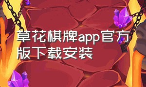 草花棋牌app官方版下载安装