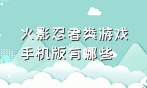 火影忍者类游戏手机版有哪些