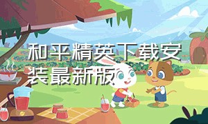 和平精英下载安装最新版