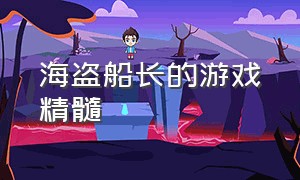 海盗船长的游戏精髓