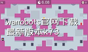 warrobots官网下载最新版本k73