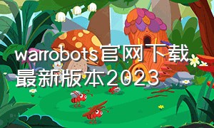 warrobots官网下载最新版本2023