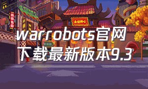 warrobots官网下载最新版本9.3
