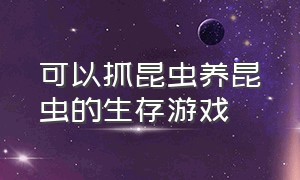 可以抓昆虫养昆虫的生存游戏