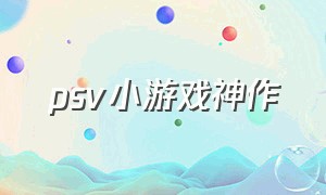 psv小游戏神作