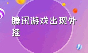 腾讯游戏出现外挂（腾讯游戏开挂会影响其他游戏吗）