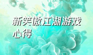 新笑傲江湖游戏心得（新笑傲江湖游戏哪个门派好）