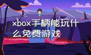 xbox手柄能玩什么免费游戏