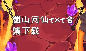 蜀山问仙txt合集下载