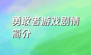 勇敢者游戏剧情简介