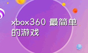 xbox360 最简单的游戏