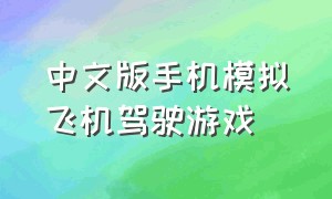 中文版手机模拟飞机驾驶游戏（超级真实的模拟飞机驾驶游戏手机）