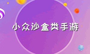 小众沙盒类手游