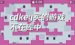 cdkey买的游戏不在库中