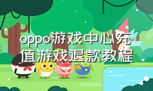 oppo游戏中心充值游戏退款教程