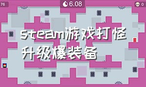 steam游戏打怪升级爆装备