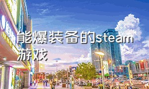 能爆装备的steam游戏（steam有什么刷装备的游戏）