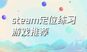 steam定位练习游戏推荐