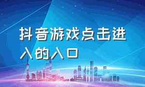 抖音游戏点击进入的入口