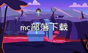 mc部落下载（mc部落官网mod下载）