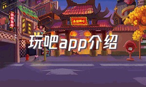 玩吧app介绍